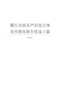 履行全面从严治党主体责任情况报告优选4篇