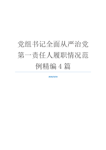 党组书记全面从严治党第一责任人履职情况范例精编4篇