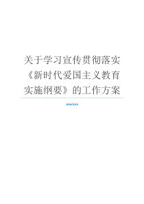 关于学习宣传贯彻落实《新时代爱国主义教育实施纲要》的工作方案