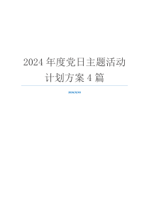 2024年度党日主题活动计划方案4篇