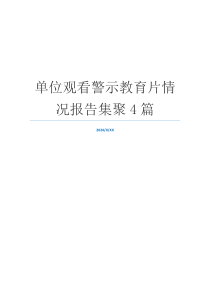 单位观看警示教育片情况报告集聚4篇