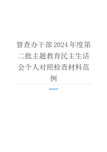 督查办干部2024年度第二批主题教育民主生活会个人对照检查材料范例