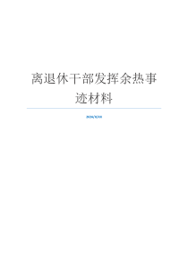 离退休干部发挥余热事迹材料