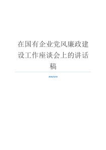 在国有企业党风廉政建设工作座谈会上的讲话稿