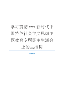 学习贯彻xxx新时代中国特色社会主义思想主题教育专题民主生活会上的主持词