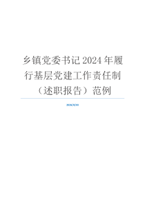 乡镇党委书记2024年履行基层党建工作责任制（述职报告）范例