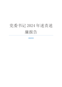 党委书记2024年述责述廉报告