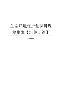 生态环境保护党课讲课稿集聚【汇集5篇】