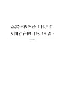 落实巡视整改主体责任方面存在的问题（8篇）