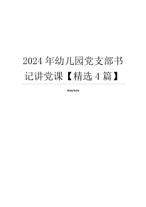 2024年幼儿园党支部书记讲党课【精选4篇】