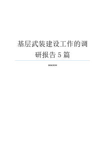 基层武装建设工作的调研报告5篇