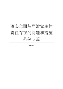 落实全面从严治党主体责任存在的问题和措施范例5篇