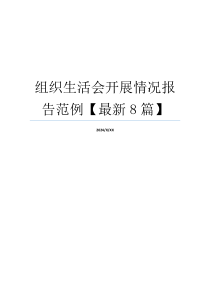 组织生活会开展情况报告范例【最新8篇】