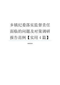 乡镇纪委落实监督责任面临的问题及对策调研报告范例【实用4篇】