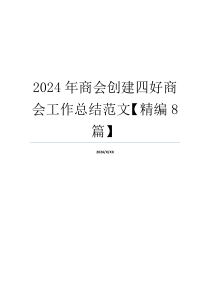 2024年商会创建四好商会工作总结范文【精编8篇】