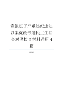 党组班子严重违纪违法以案促改专题民主生活会对照检查材料通用4篇