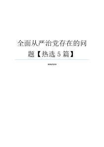 全面从严治党存在的问题【热选5篇】