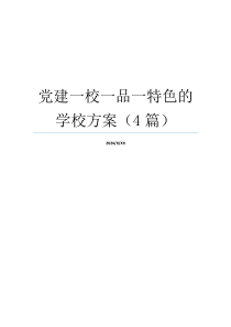 党建一校一品一特色的学校方案（4篇）