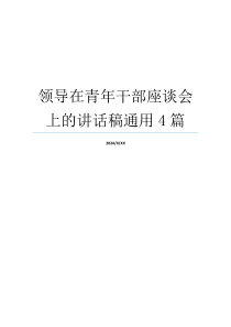 领导在青年干部座谈会上的讲话稿通用4篇