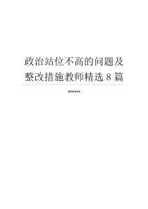 政治站位不高的问题及整改措施教师精选8篇