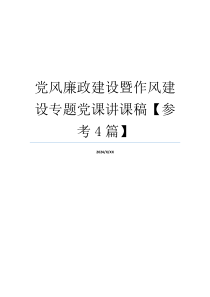 党风廉政建设暨作风建设专题党课讲课稿【参考4篇】