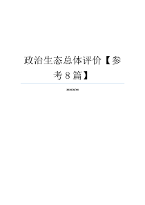 政治生态总体评价【参考8篇】