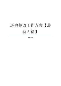 巡察整改工作方案【最新5篇】