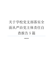 关于学校党支部落实全面从严治党主体责任自查报告5篇