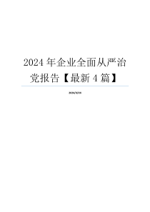 2024年企业全面从严治党报告【最新4篇】