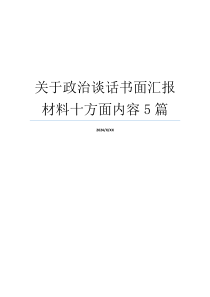 关于政治谈话书面汇报材料十方面内容5篇