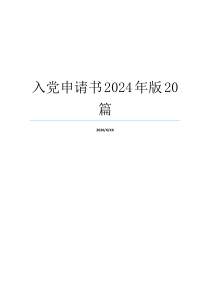 入党申请书2024年版20篇