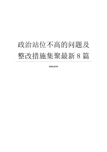 政治站位不高的问题及整改措施集聚最新8篇