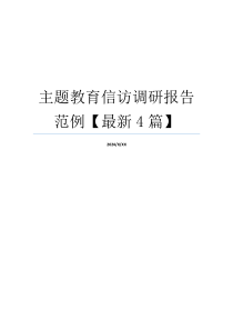 主题教育信访调研报告范例【最新4篇】