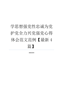 学思想强党性忠诚为党护党全力兴党强党心得体会范文范例【最新4篇】