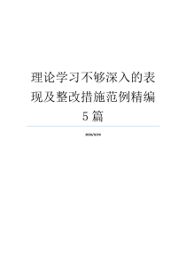 理论学习不够深入的表现及整改措施范例精编5篇