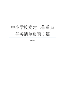 中小学校党建工作重点任务清单集聚5篇