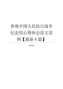 参观中国人民抗日战争纪念馆心得体会范文范例【最新8篇】