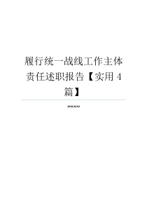 履行统一战线工作主体责任述职报告【实用4篇】