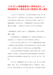 [100字]心理健康教育心得体会范文_心理健康教育心得体会范文简短【汇集4篇】