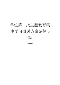 单位第二批主题教育集中学习研讨方案范例5篇