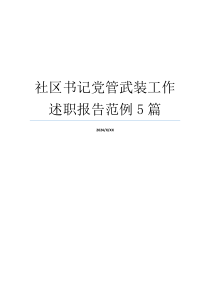 社区书记党管武装工作述职报告范例5篇