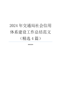 2024年交通局社会信用体系建设工作总结范文（精选4篇）