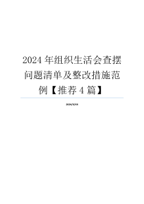 2024年组织生活会查摆问题清单及整改措施范例【推荐4篇】