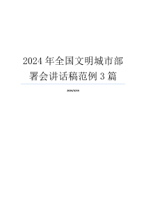 2024年全国文明城市部署会讲话稿范例3篇