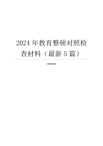 2024年教育整顿对照检查材料（最新5篇）