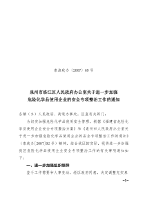 室关于进一步加强危险化学品使用企业的安全专项整治工作的通知_