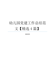幼儿园党建工作总结范文【精选4篇】