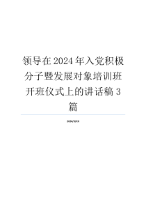 领导在2024年入党积极分子暨发展对象培训班开班仪式上的讲话稿3篇