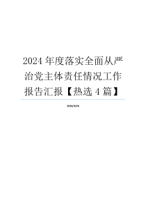 2024年度落实全面从严治党主体责任情况工作报告汇报【热选4篇】