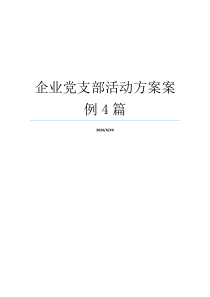 企业党支部活动方案案例4篇